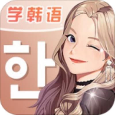 羊驼韩语app下载下载