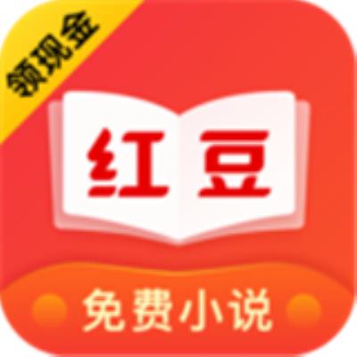 红豆免费小说极速版下载
