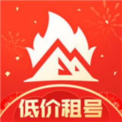 火山租号平台app下载