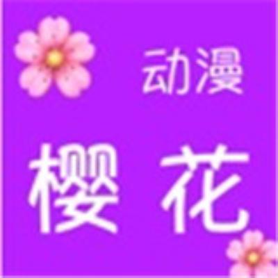 樱花动漫新版app下载