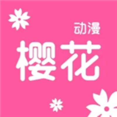 樱花动漫app手机版下载