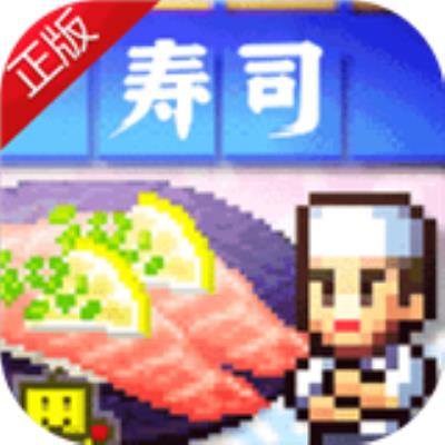 海鲜寿司物语中文汉化版下载
