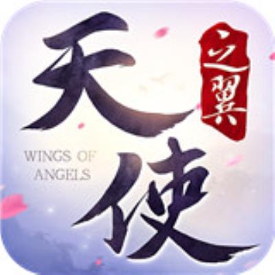 天使之翼手机版下载
