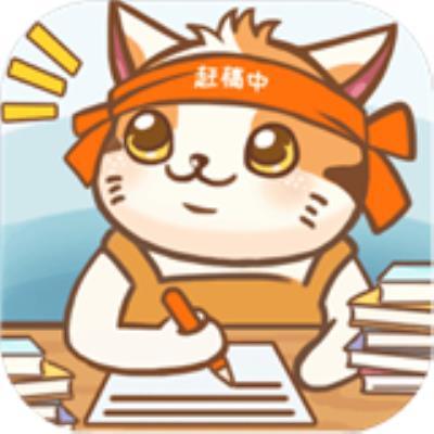 猫咪作家安卓版下载