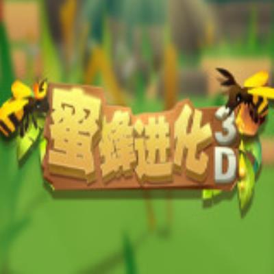 蜜蜂进化3D下载