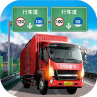 遨游中国卡车模拟器下载