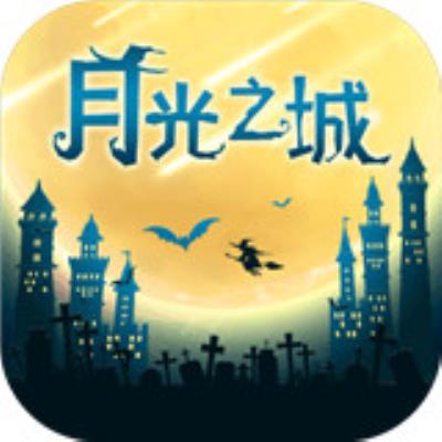 月光之城游戏手机版下载