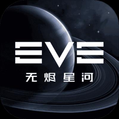 EVE正版手游下载