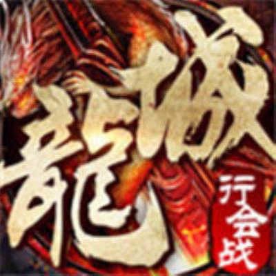 龙城争霸游戏新版下载