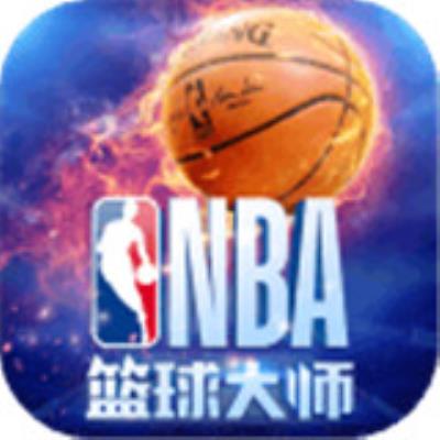 nba篮球大师变态版下载